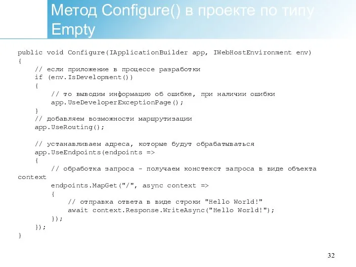Метод Configure() в проекте по типу Empty public void Configure(IApplicationBuilder app, IWebHostEnvironment