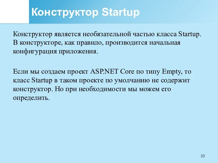 Конструктор Startup Конструктор является необязательной частью класса Startup. В конструкторе, как правило,