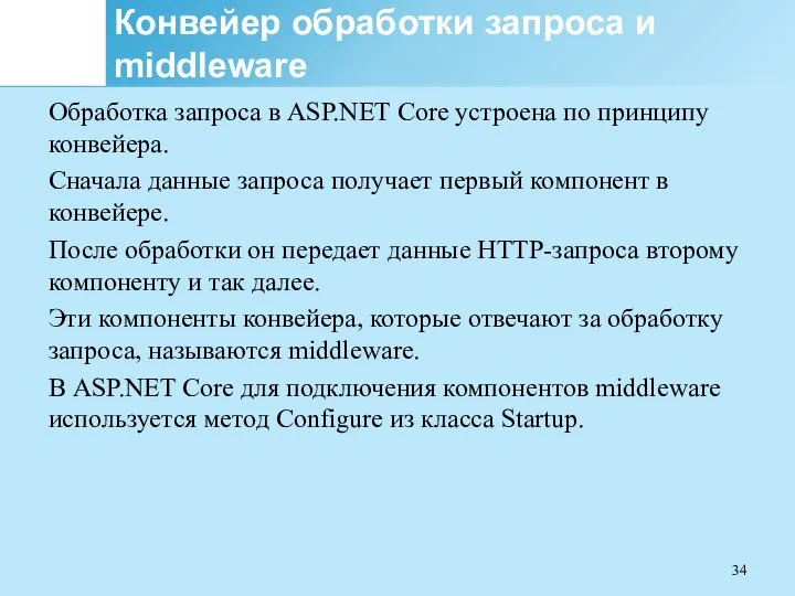 Конвейер обработки запроса и middleware Обработка запроса в ASP.NET Core устроена по