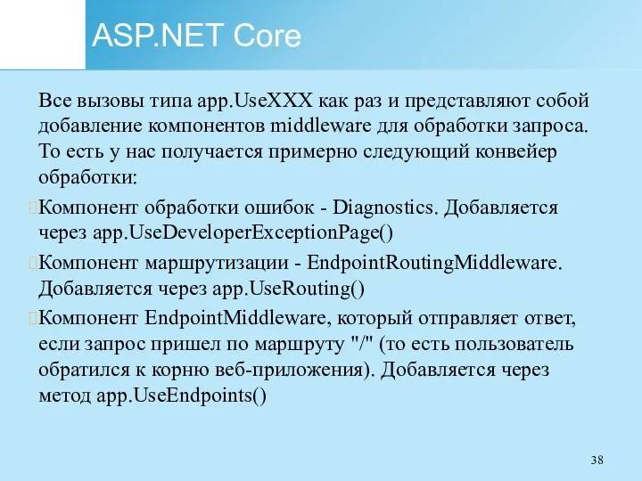 ASP.NET Core Все вызовы типа app.UseXXX как раз и представляют собой добавление