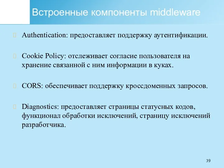 Встроенные компоненты middleware Authentication: предоставляет поддержку аутентификации. Cookie Policy: отслеживает согласие пользователя