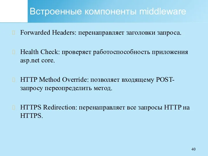 Встроенные компоненты middleware Forwarded Headers: перенаправляет заголовки запроса. Health Check: проверяет работоспособность