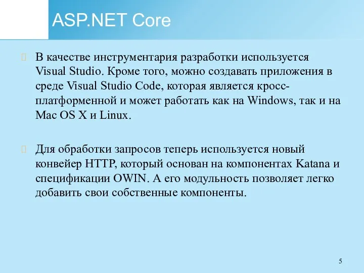 ASP.NET Core В качестве инструментария разработки используется Visual Studio. Кроме того, можно