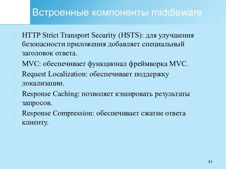 Встроенные компоненты middleware HTTP Strict Transport Security (HSTS): для улучшения безопасности приложения