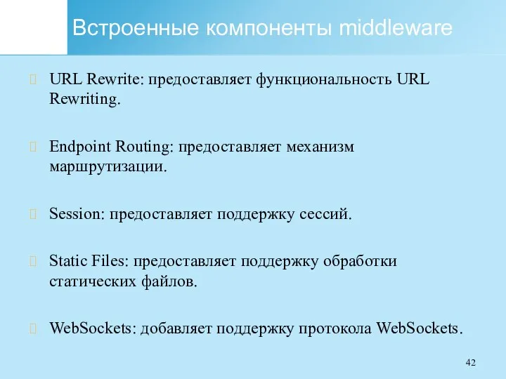 Встроенные компоненты middleware URL Rewrite: предоставляет функциональность URL Rewriting. Endpoint Routing: предоставляет