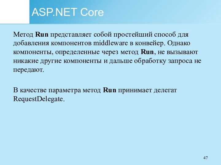 ASP.NET Core Метод Run представляет собой простейший способ для добавления компонентов middleware