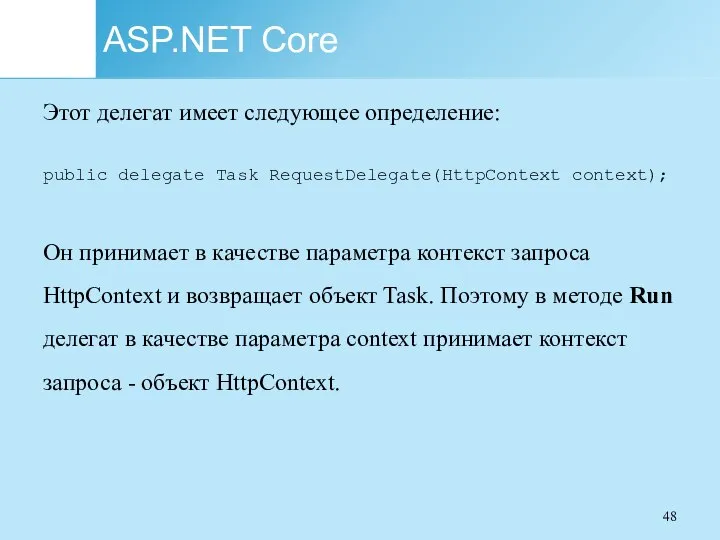 ASP.NET Core Этот делегат имеет следующее определение: public delegate Task RequestDelegate(HttpContext context);