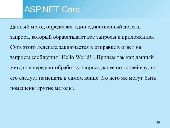 ASP.NET Core Данный метод определяет один единственный делегат запроса, который обрабатывает все