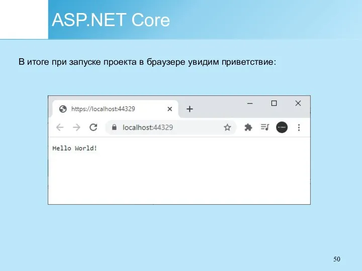 ASP.NET Core В итоге при запуске проекта в браузере увидим приветствие: