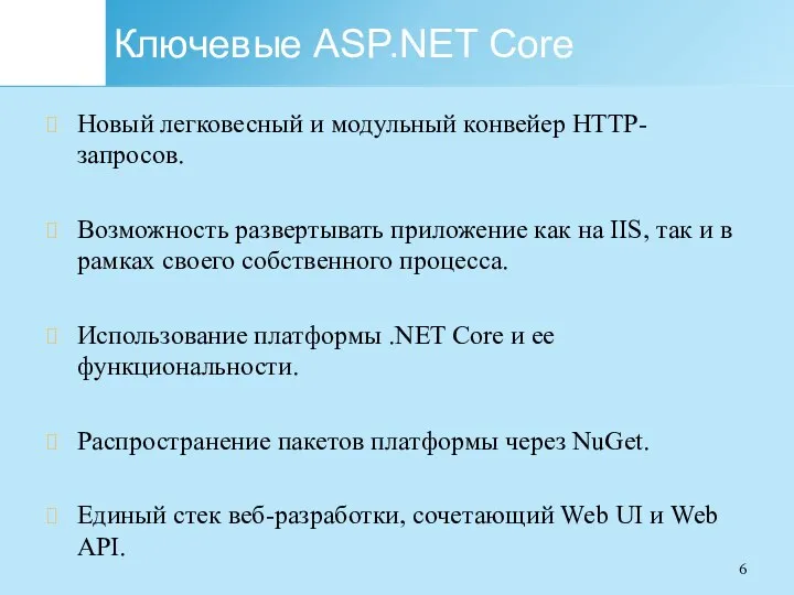 Ключевые ASP.NET Core Новый легковесный и модульный конвейер HTTP-запросов. Возможность развертывать приложение