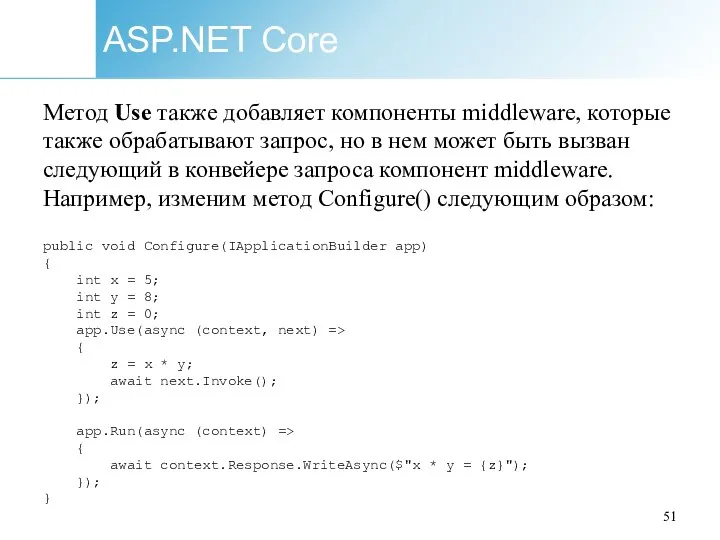 ASP.NET Core Метод Use также добавляет компоненты middleware, которые также обрабатывают запрос,