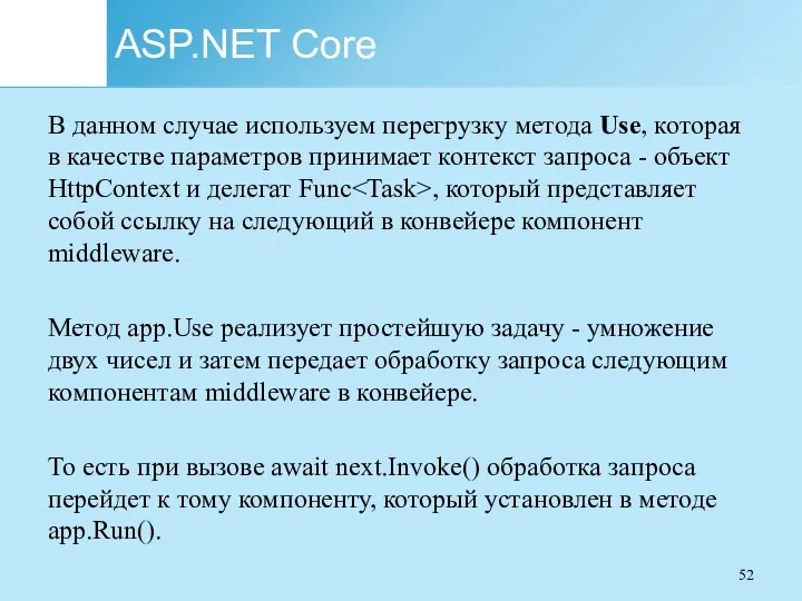 ASP.NET Core В данном случае используем перегрузку метода Use, которая в качестве