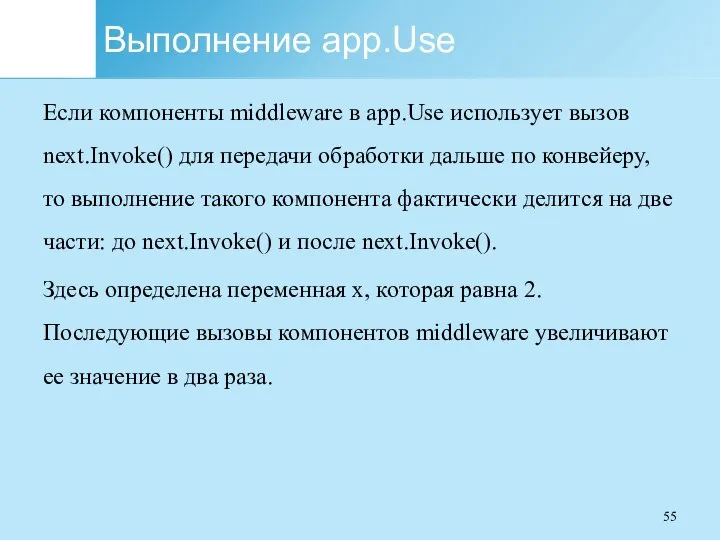 Выполнение app.Use Если компоненты middleware в app.Use использует вызов next.Invoke() для передачи