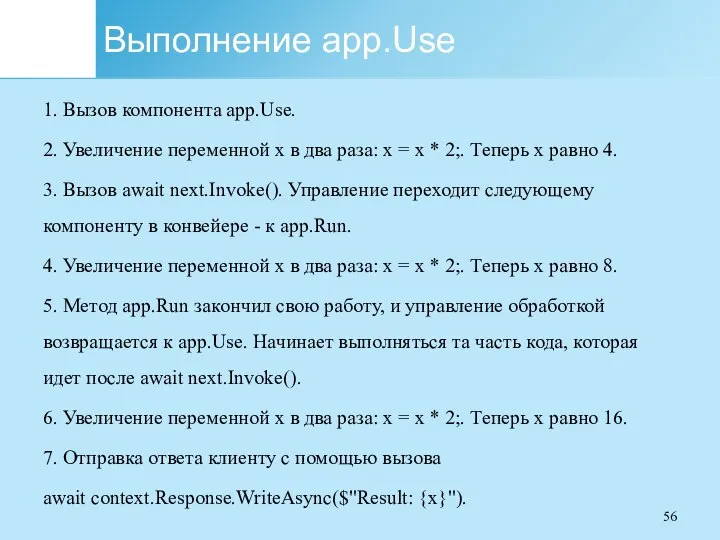 Выполнение app.Use 1. Вызов компонента app.Use. 2. Увеличение переменной x в два