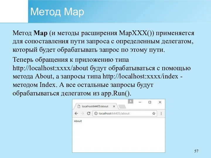 Метод Map Метод Map (и методы расширения MapXXX()) применяется для сопоставления пути