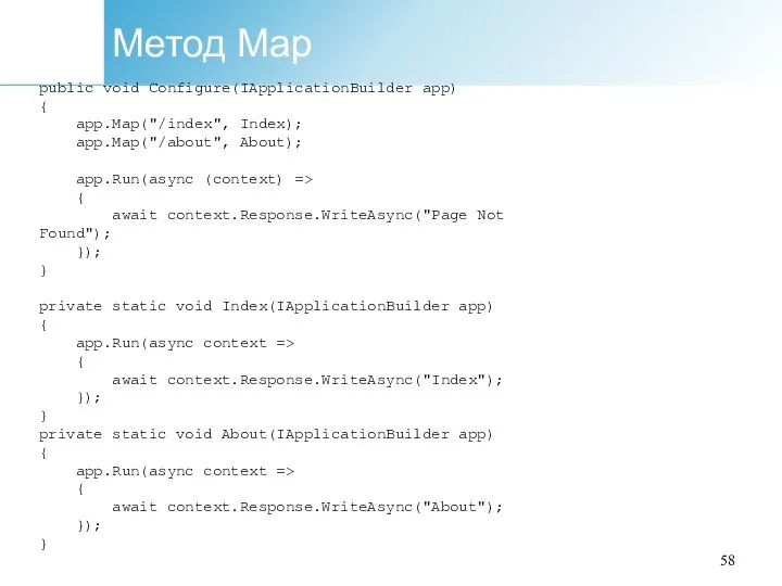 Метод Map public void Configure(IApplicationBuilder app) { app.Map("/index", Index); app.Map("/about", About); app.Run(async