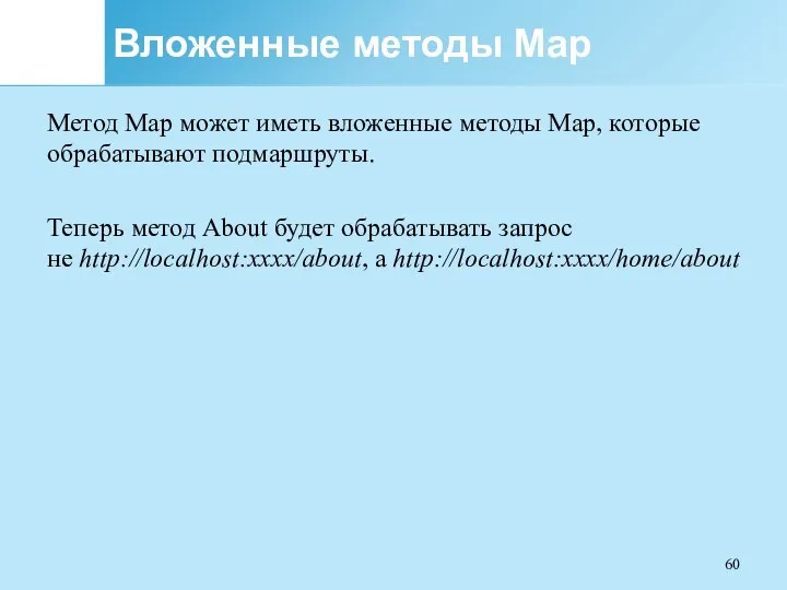 Вложенные методы Map Метод Map может иметь вложенные методы Map, которые обрабатывают
