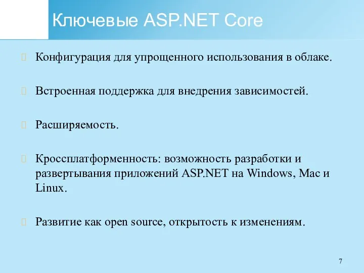 Ключевые ASP.NET Core Конфигурация для упрощенного использования в облаке. Встроенная поддержка для