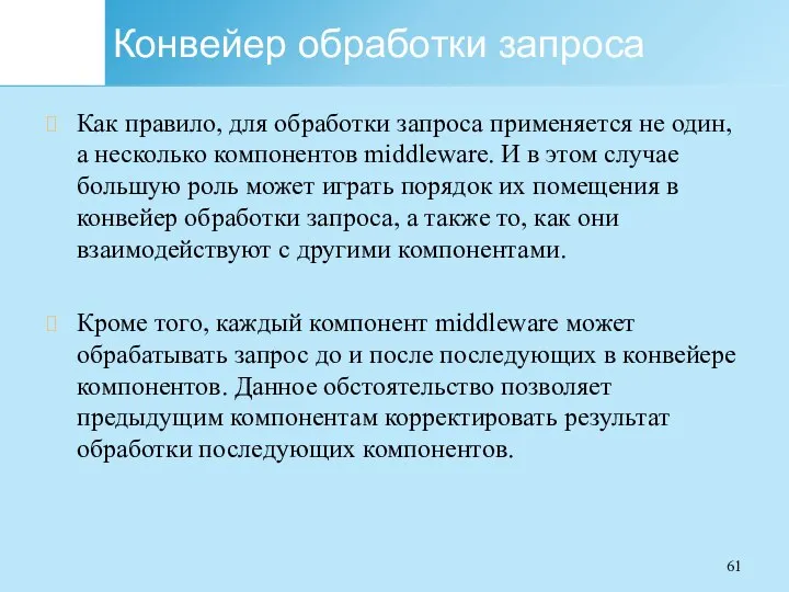 Конвейер обработки запроса Как правило, для обработки запроса применяется не один, а