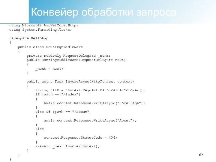 Конвейер обработки запроса using Microsoft.AspNetCore.Http; using System.Threading.Tasks; namespace HelloApp { public class