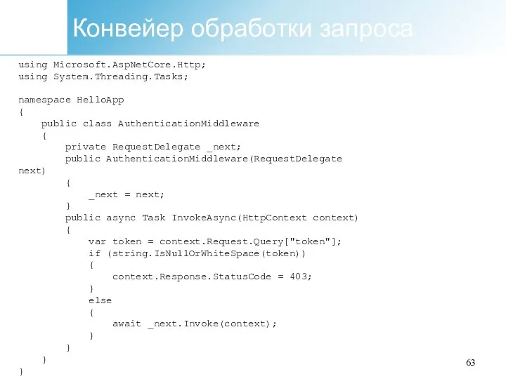 Конвейер обработки запроса using Microsoft.AspNetCore.Http; using System.Threading.Tasks; namespace HelloApp { public class