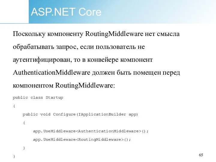 ASP.NET Core Поскольку компоненту RoutingMiddleware нет смысла обрабатывать запрос, если пользователь не