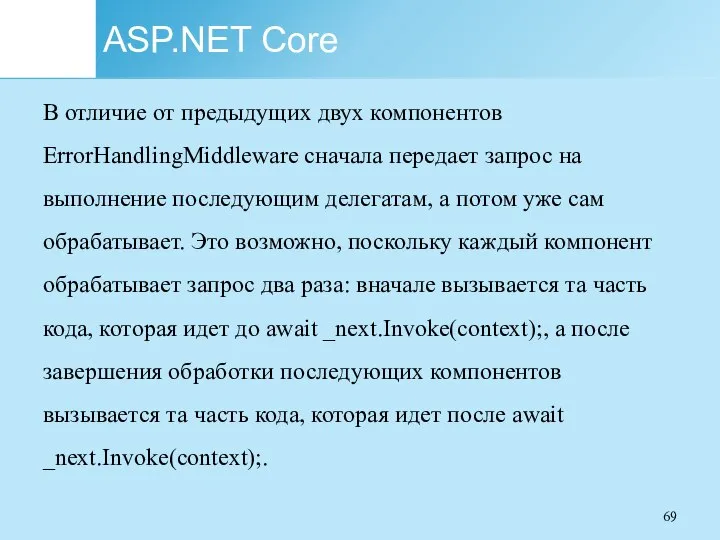 ASP.NET Core В отличие от предыдущих двух компонентов ErrorHandlingMiddleware сначала передает запрос