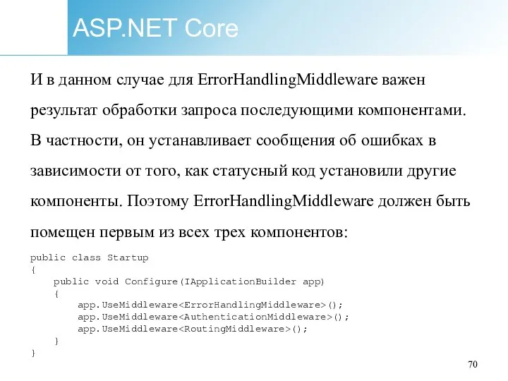 ASP.NET Core И в данном случае для ErrorHandlingMiddleware важен результат обработки запроса