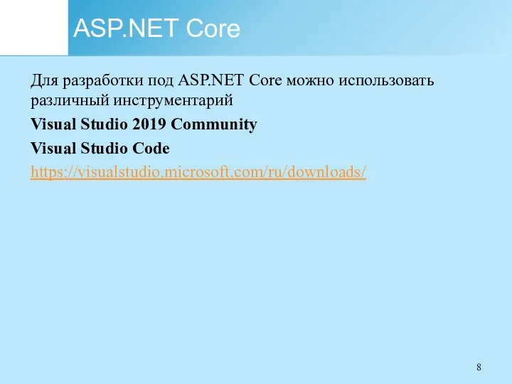 ASP.NET Core Для разработки под ASP.NET Core можно использовать различный инструментарий Visual