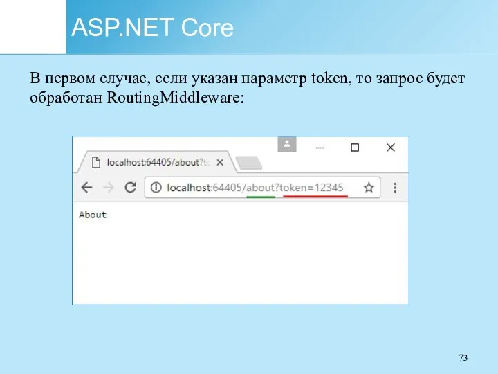 ASP.NET Core В первом случае, если указан параметр token, то запрос будет обработан RoutingMiddleware: