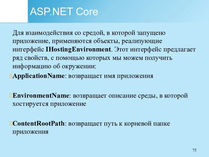 ASP.NET Core Для взаимодействия со средой, в которой запущено приложение, применяются объекты,