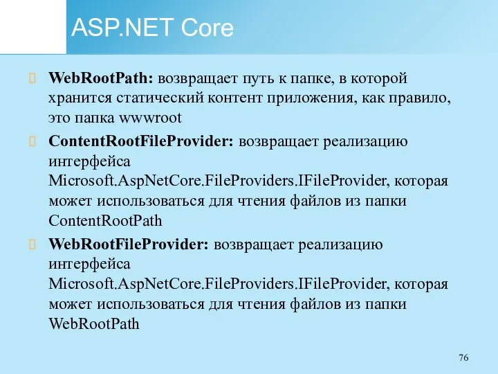 ASP.NET Core WebRootPath: возвращает путь к папке, в которой хранится статический контент