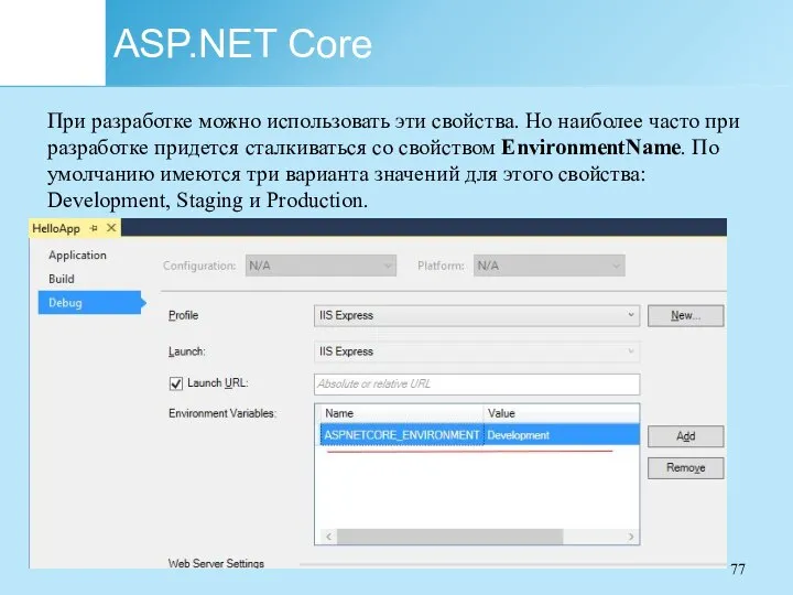 ASP.NET Core При разработке можно иcпользовать эти свойства. Но наиболее часто при