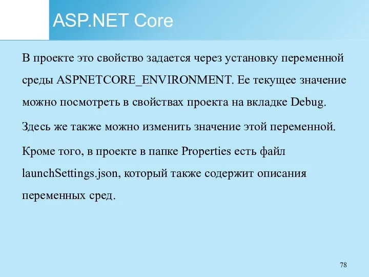 ASP.NET Core В проекте это свойство задается через установку переменной среды ASPNETCORE_ENVIRONMENT.