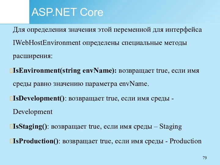 ASP.NET Core Для определения значения этой переменной для интерфейса IWebHostEnvironment определены специальные