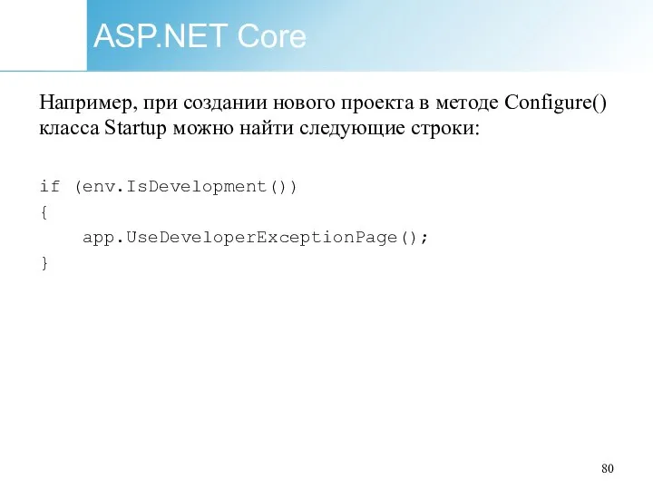 ASP.NET Core Например, при создании нового проекта в методе Configure() класса Startup