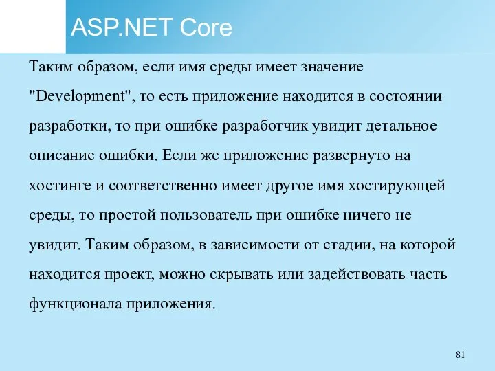 ASP.NET Core Таким образом, если имя среды имеет значение "Development", то есть