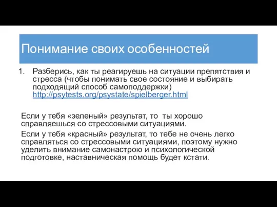 Понимание своих особенностей Разберись, как ты реагируешь на ситуации препятствия и стресса