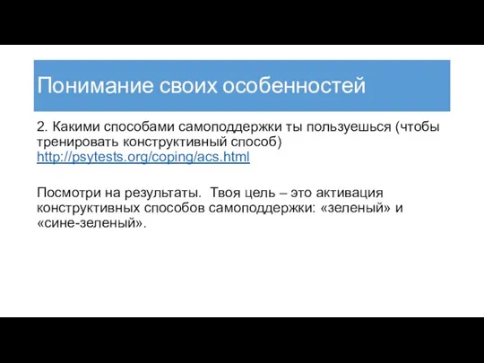 Понимание своих особенностей 2. Какими способами самоподдержки ты пользуешься (чтобы тренировать конструктивный