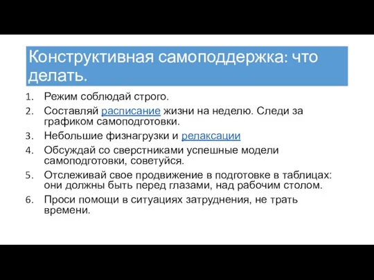 Конструктивная самоподдержка: что делать. Режим соблюдай строго. Составляй расписание жизни на неделю.