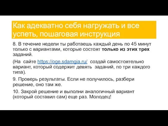 Как адекватно себя нагружать и все успеть, пошаговая инструкция 8. В течение