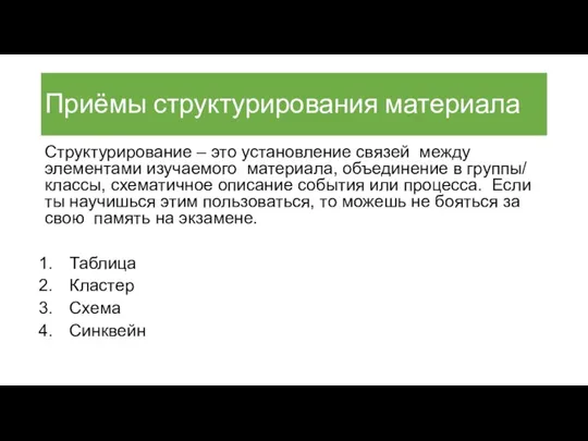 Приёмы структурирования материала Структурирование – это установление связей между элементами изучаемого материала,