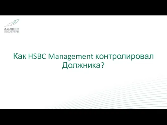 Как HSBC Management контролировал Должника?