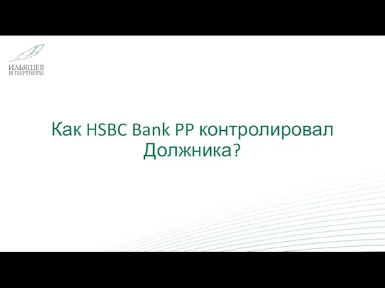 Как HSBC Bank PP контролировал Должника?