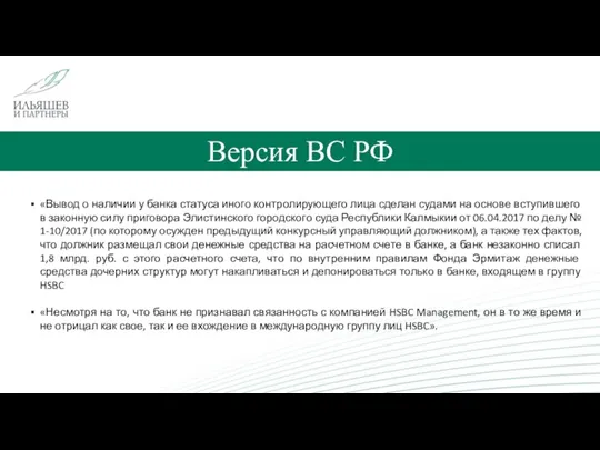 Версия ВС РФ «Вывод о наличии у банка статуса иного контролирующего лица