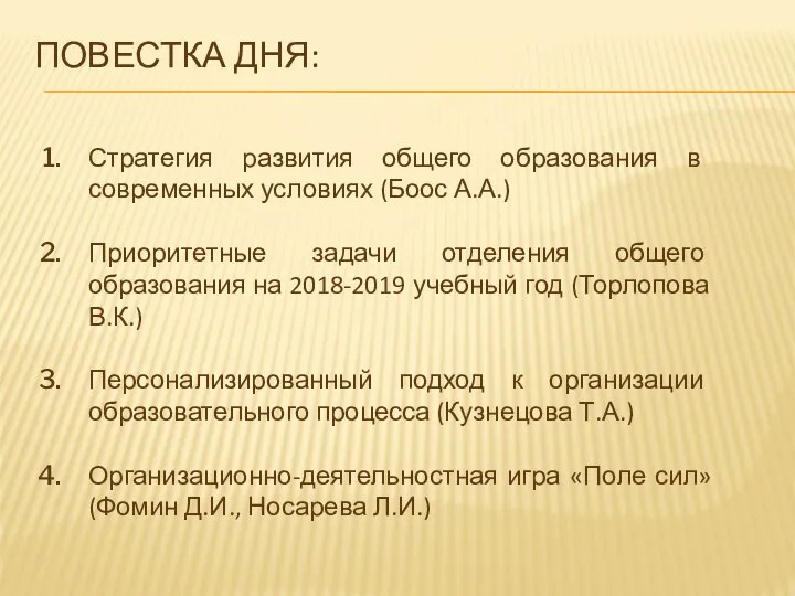 ПОВЕСТКА ДНЯ: Стратегия развития общего образования в современных условиях (Боос А.А.) Приоритетные