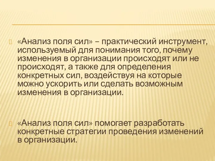 «Анализ поля сил» – практический инструмент, используемый для понимания того, почему изменения