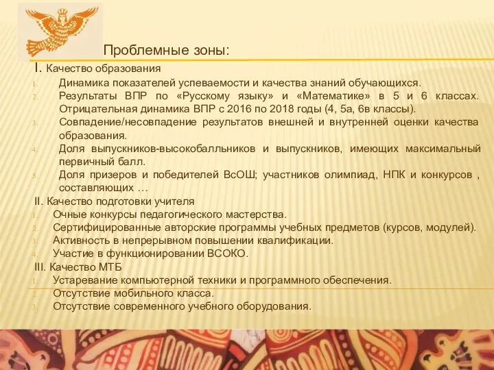 Проблемные зоны: I. Качество образования Динамика показателей успеваемости и качества знаний обучающихся.