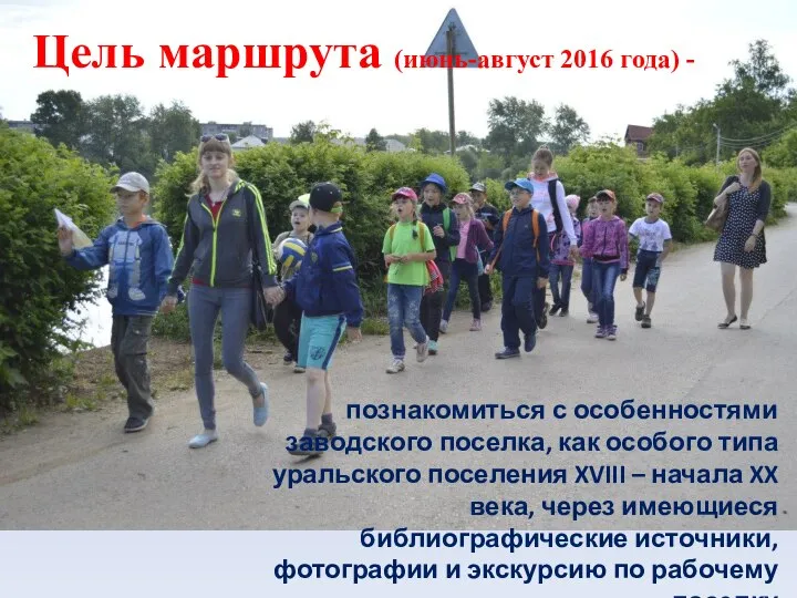 Цель маршрута (июнь-август 2016 года) - познакомиться с особенностями заводского поселка, как