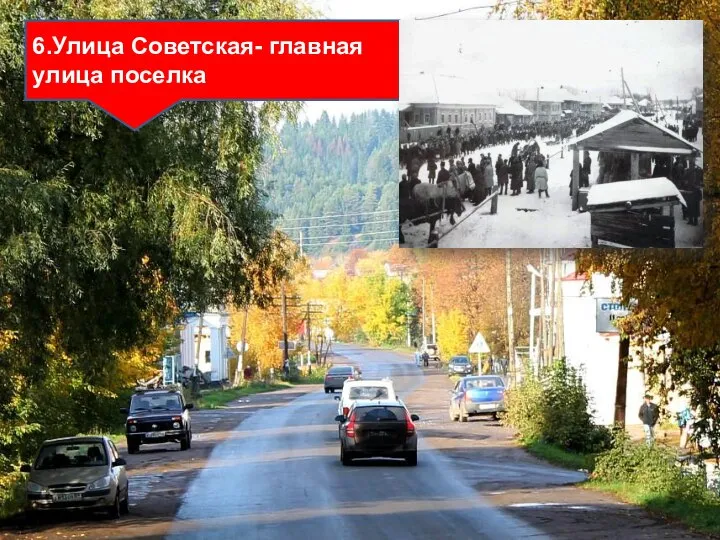 6.Улица Советская- главная улица поселка